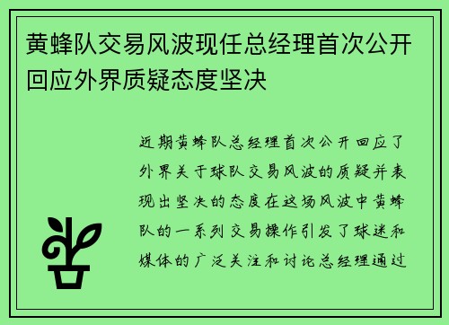 黄蜂队交易风波现任总经理首次公开回应外界质疑态度坚决