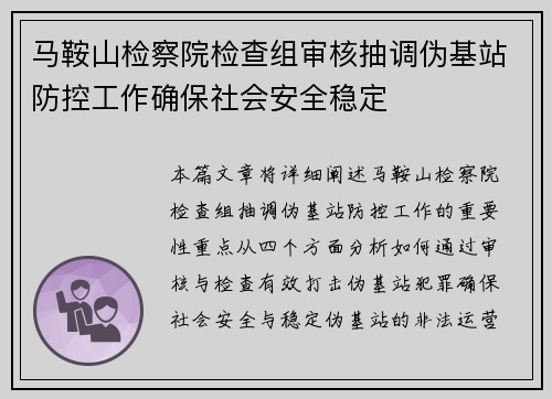 马鞍山检察院检查组审核抽调伪基站防控工作确保社会安全稳定
