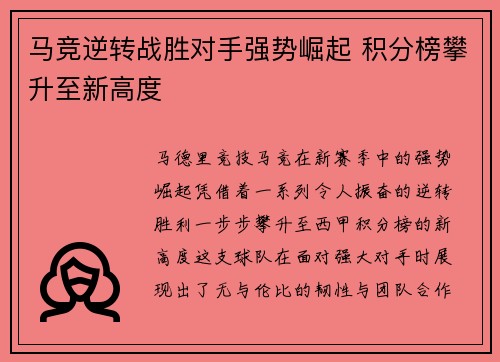 马竞逆转战胜对手强势崛起 积分榜攀升至新高度