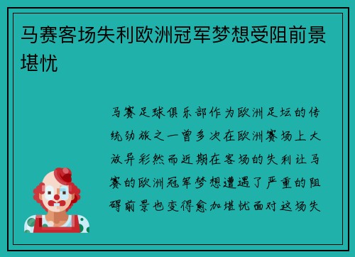 马赛客场失利欧洲冠军梦想受阻前景堪忧