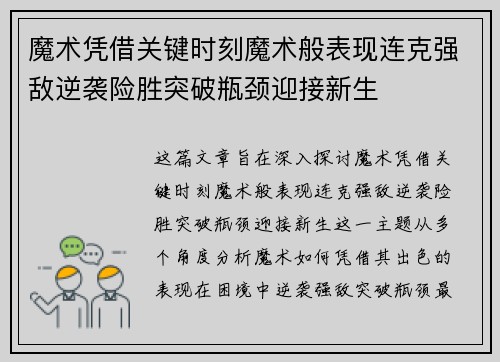 魔术凭借关键时刻魔术般表现连克强敌逆袭险胜突破瓶颈迎接新生