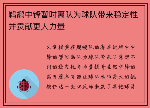 鹈鹕中锋暂时离队为球队带来稳定性并贡献更大力量