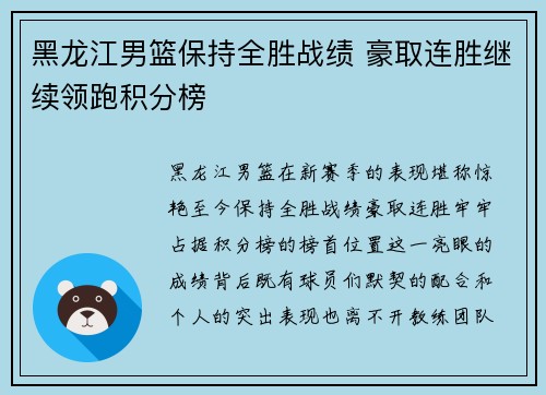 黑龙江男篮保持全胜战绩 豪取连胜继续领跑积分榜