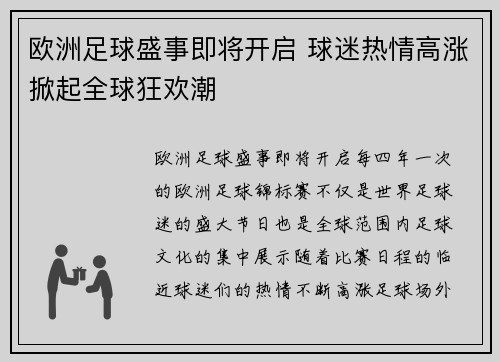 欧洲足球盛事即将开启 球迷热情高涨掀起全球狂欢潮