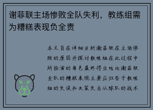 谢菲联主场惨败全队失利，教练组需为糟糕表现负全责