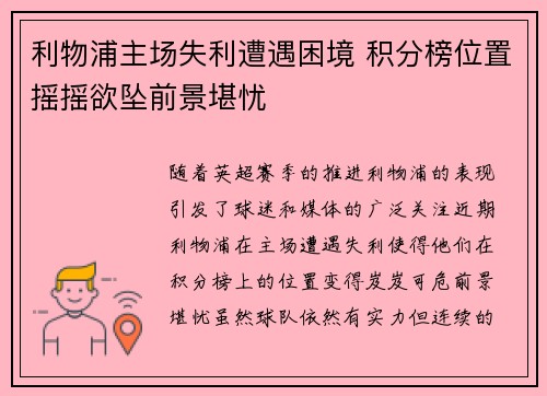 利物浦主场失利遭遇困境 积分榜位置摇摇欲坠前景堪忧