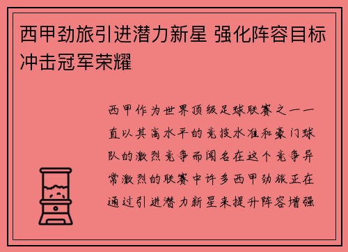 西甲劲旅引进潜力新星 强化阵容目标冲击冠军荣耀