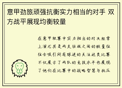 意甲劲旅顽强抗衡实力相当的对手 双方战平展现均衡较量