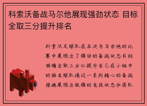 科索沃备战马尔他展现强劲状态 目标全取三分提升排名